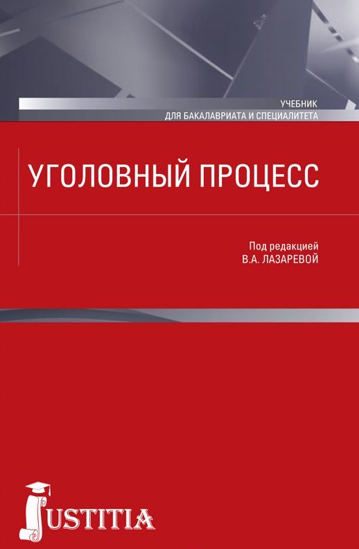 

Уголовный процесс (для бакалавров)