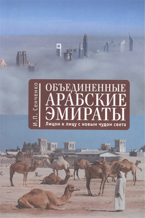 

Объединенные Арабские Эмираты. Лицом к лицу с новым чудом света