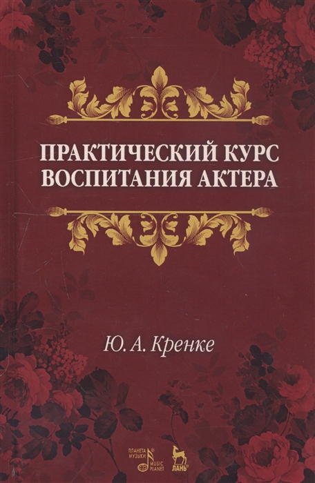 

Практический курс воспитания актера. Учебное пособие