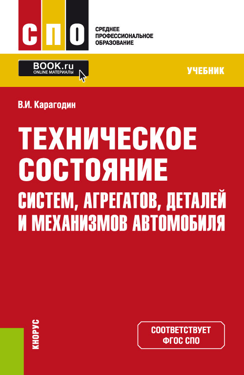 

Техническое состояние систем, агрегатов, деталей и механизмов автомобиля. Учебник