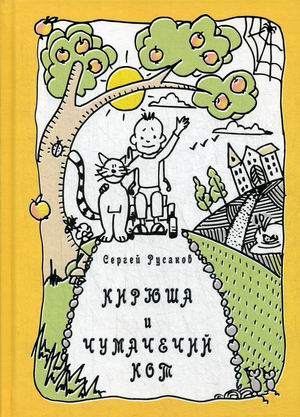 

Кирюша и чумачечий кот