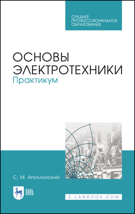 

Основы электротехники. Практикум. Учебное пособие для СПО