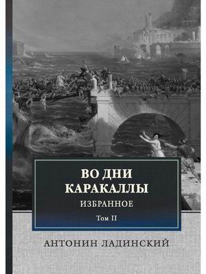 

Во дни Каракаллы. Том 2