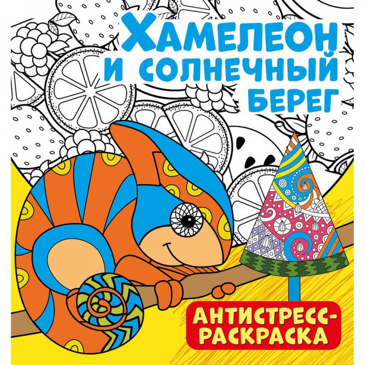 

Антистресс-раскраскаХамелеон и солнечный берег