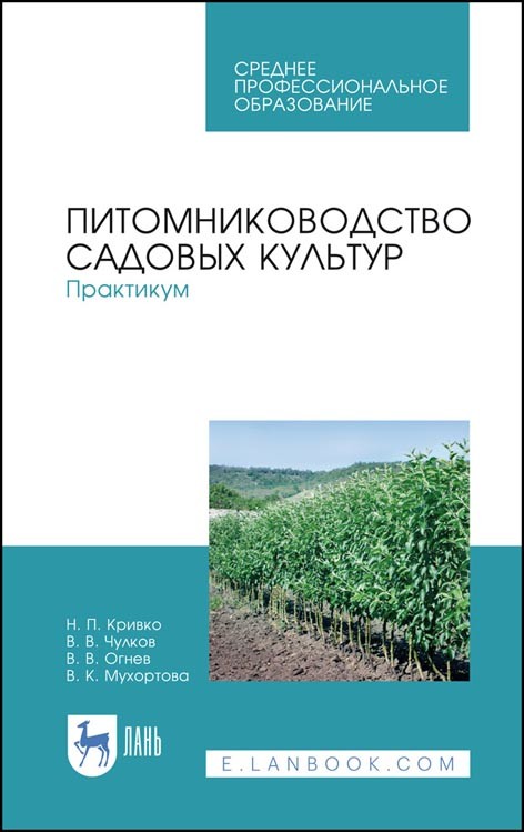 

Питомниководство садовых культур. Практикум. Учебное пособие для СПО