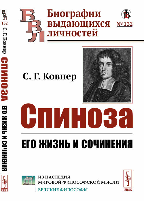 

Спиноза. Его жизнь и сочинения. Выпуск 132 (4288632)