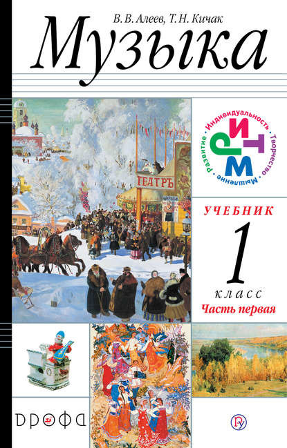 

Музыка. 1 класс. Учебник. В 2 частях. Часть 1 (4287856)