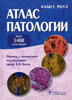 

Атлас патологии