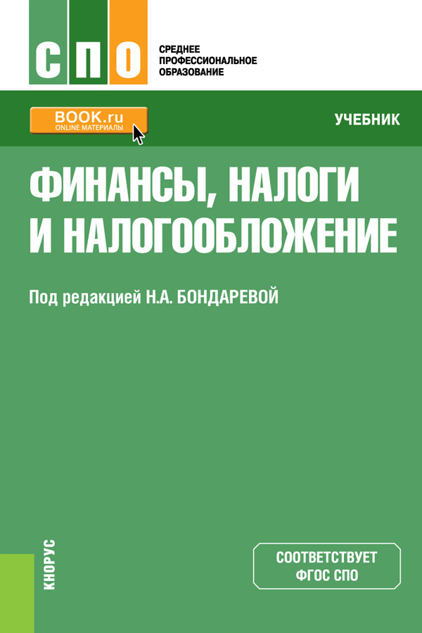 

Финансы, налоги и налогообложение. Учебник (4289609)