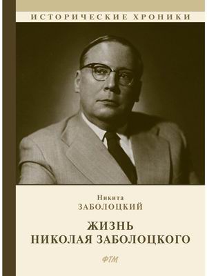 

Жизнь Николая Заболоцкого (4321470)