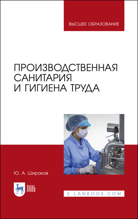

Производственная санитария и гигиена труда. Учебник для ВО