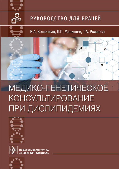 

Медико-генетическое консультирование при дислипидемиях. Руководство для врачей