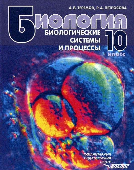 

Биология. Биологические системы и процессы. 10 класс. Учебник для учащихся общеобразов. учреждений