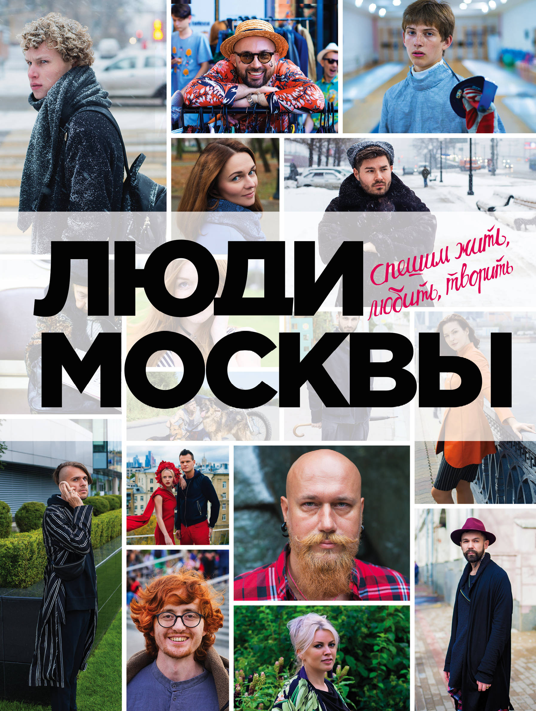 

Люди Москвы. Спешим жить, любить, творить