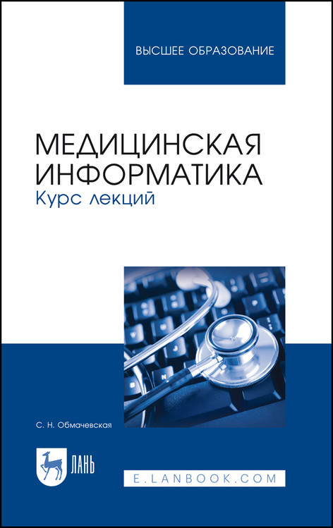 

Медицинская информатика. Курс лекций. Учебное пособие для вузов