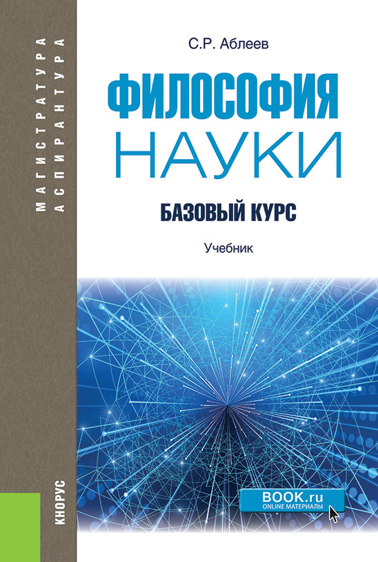 

Философия науки. Базовый курс. Учебник
