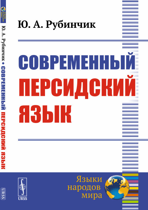 

Современный персидский язык (4310733)