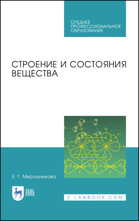 

Строение и состояния вещества. Учебное пособие для СПО