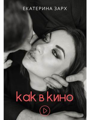 

Как в кино (4326288)