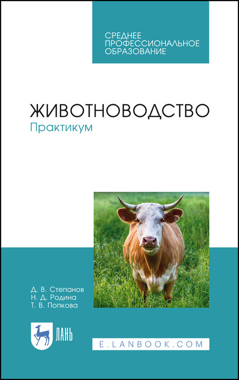

Животноводство. Практикум. Учебное пособие для СПО