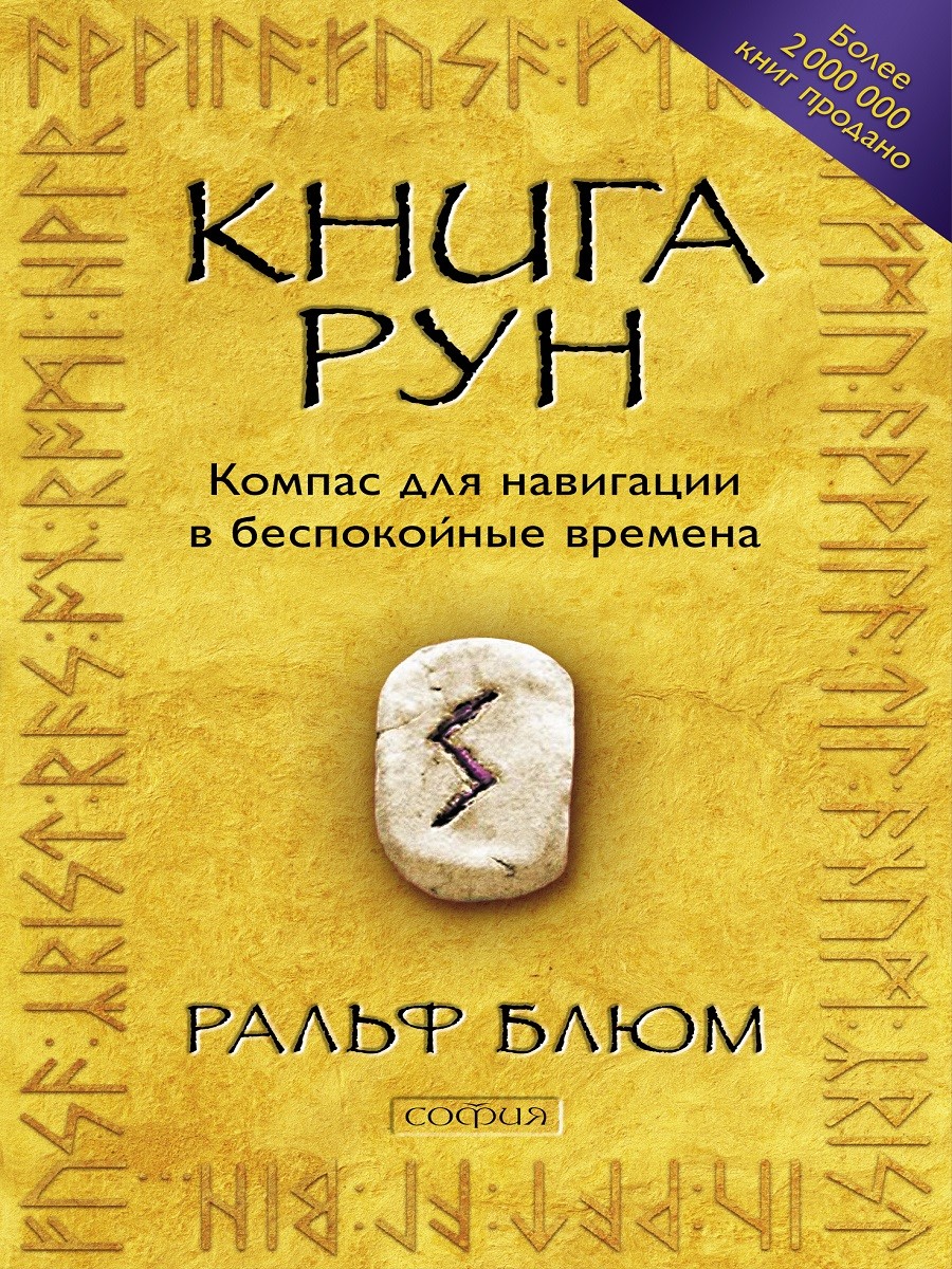 

Книга Рун. Компас для навигации в беспокойные времена (4325784)