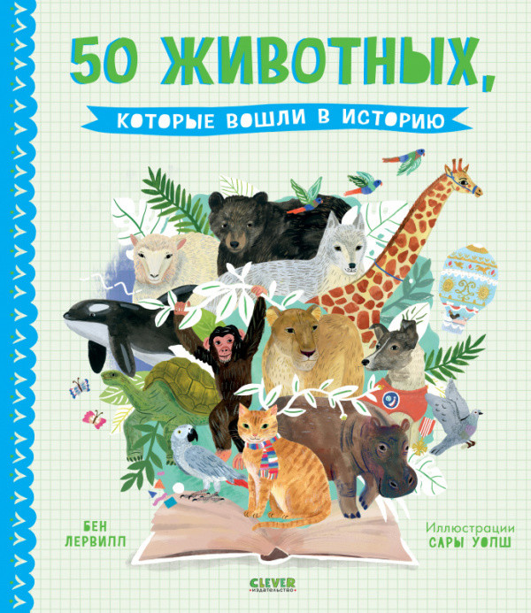 

50 животных, которые вошли в историю