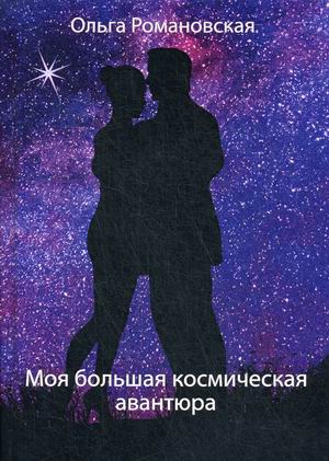 

Моя большая космическая авантюра