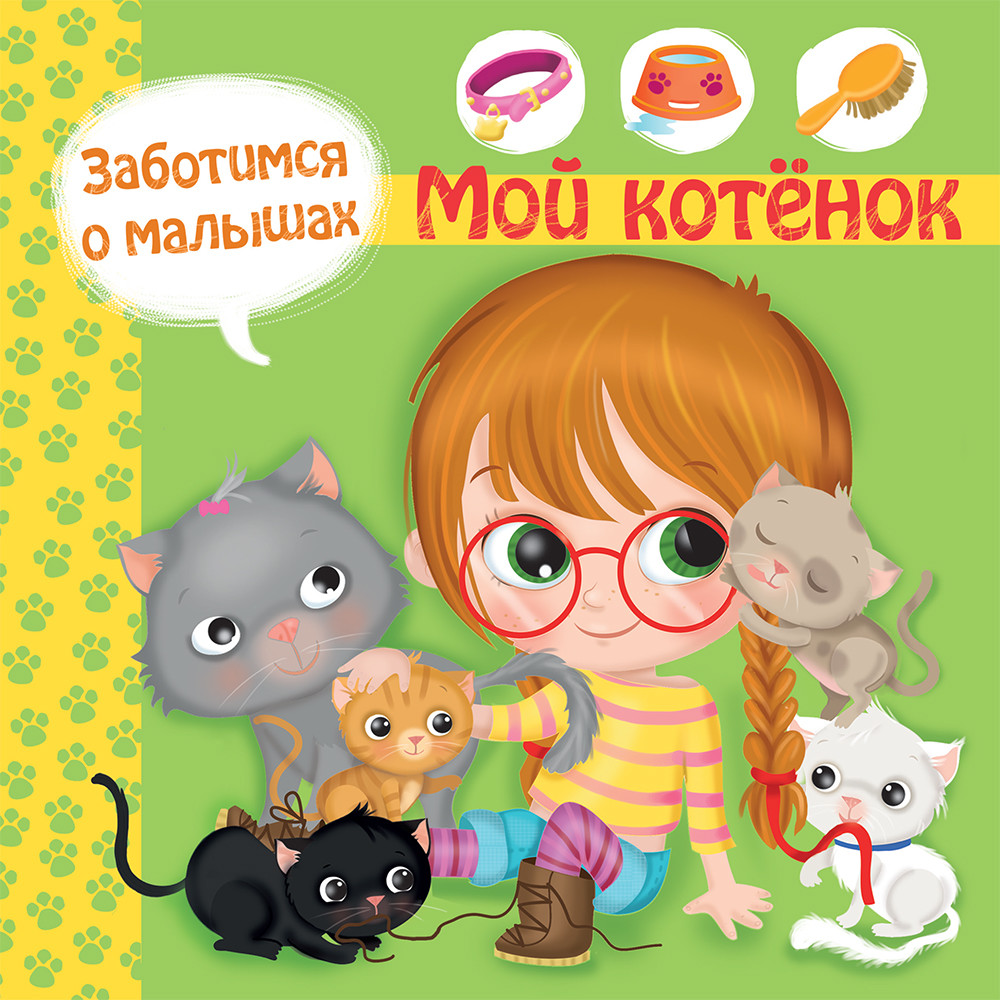 

Заботимся о малышах. Мой котенок