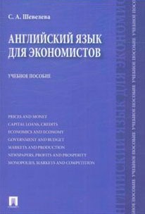

Английский язык для экономистов (700405)