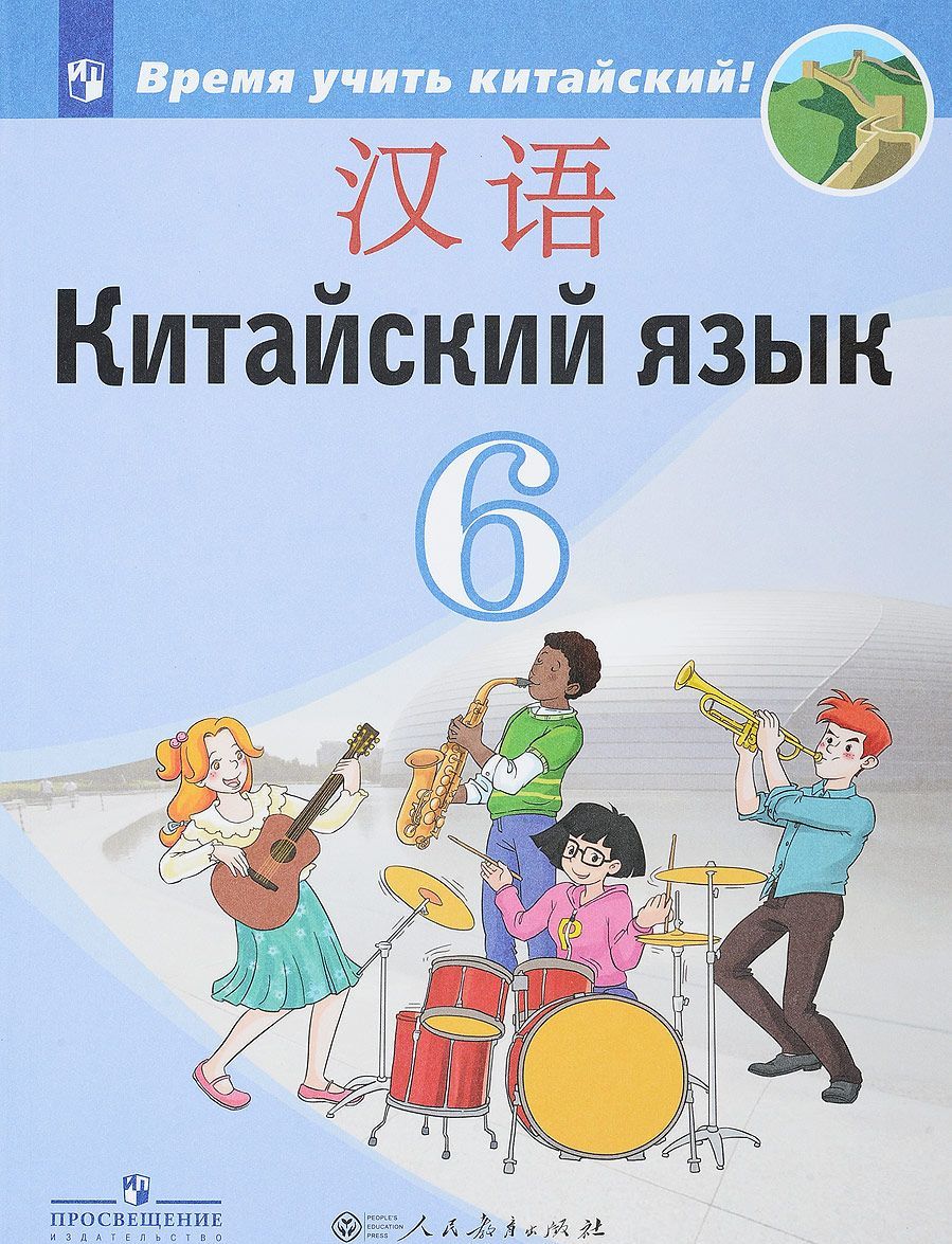 

Китайский язык. Второй иностранный язык. 6 класс. Учебное пособие