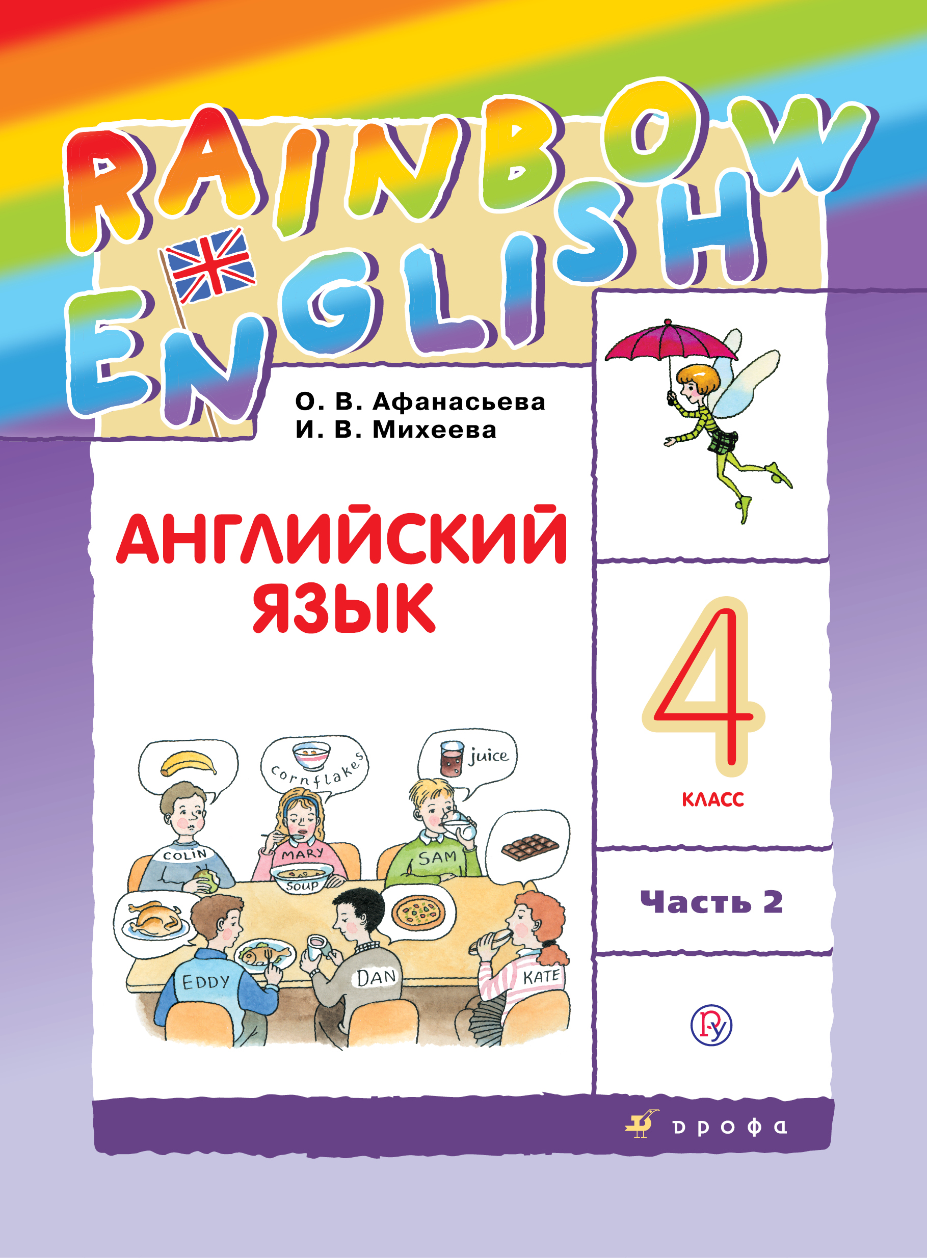 

Английский язык. 4 класс. В двух частях. Часть 2. Учебник. (3621094)