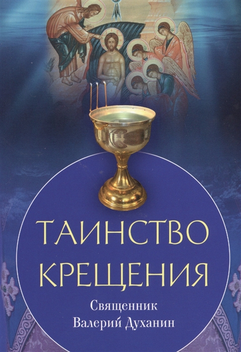 

Таинство крещения (4212826)