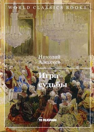

Игра судьбы