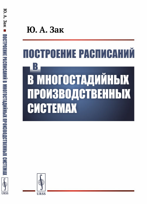 

Построение расписаний в многостадийных производственных системах (4286060)