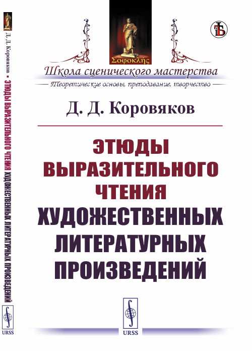 

Этюды выразительного чтения художественных литературных произведений (4301379)