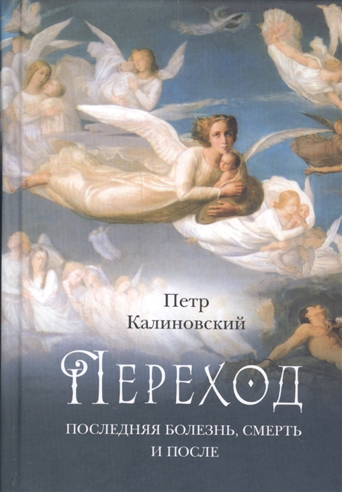 

Переход: Последняя болезнь, смерть и после (1559774)