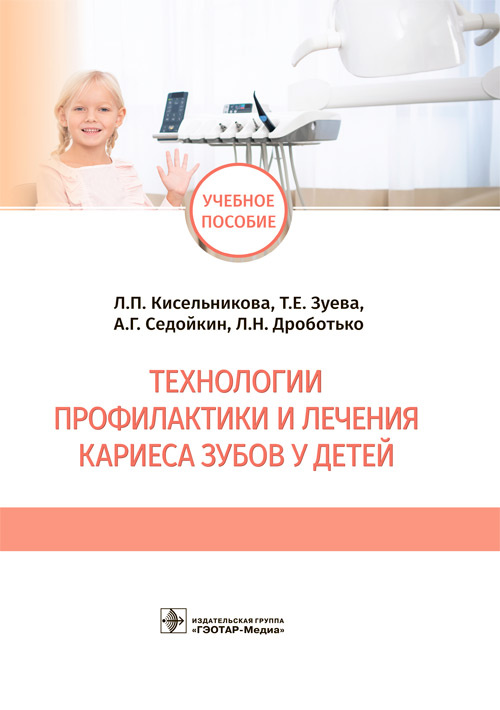 

Технологии профилактики и лечения кариеса зубов у детей. Учебное пособие