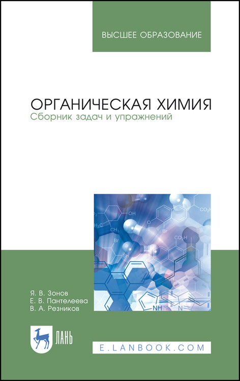 

Органическая химия. Сборник задач и упражнений. Учебное пособие для вузов