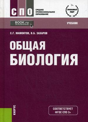 

Общая биология. Учебник (1551617)