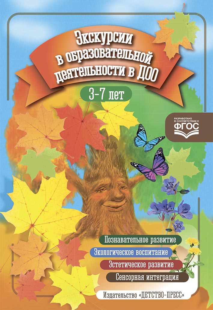 

Экскурсии в образовательной деятельности в ДОО. 3-7 лет