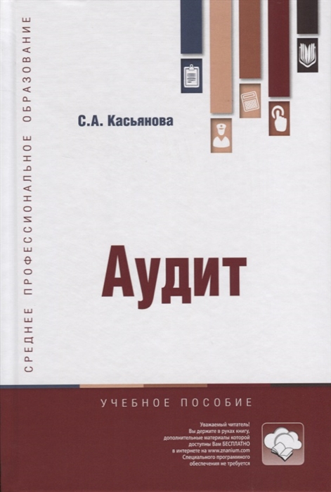 

Аудит. Учебное пособие (1800025)