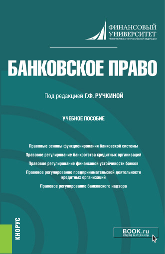 

Банковское право. Учебное пособие