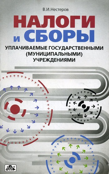 

Налоги и сборы, уплачиваемые государственными (муниципальными) учреждениями