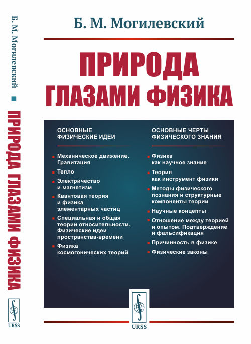 

Природа глазами физика (4308585)