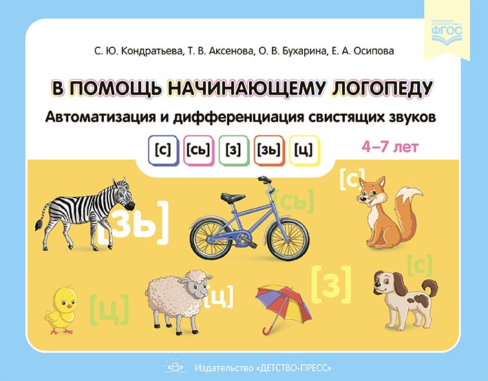 

В помощь начинающему логопеду. Автоматизация и дифференциация свистящих звуков с, сь, з, зь, ц. 4-7 лет