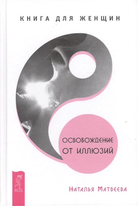 

Освобождение от иллюзий. Книга для женщин