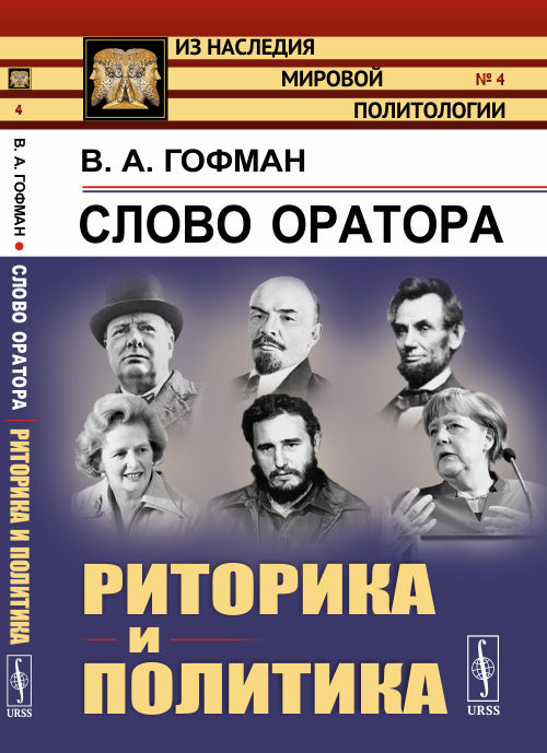 

Слово оратора. Риторика и политика. Выпуск 4 (4325121)