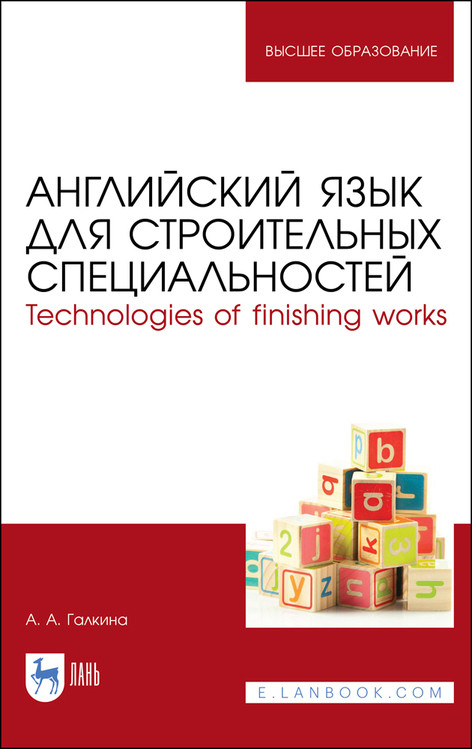 

Английский язык для строительных специальностей. Technologies of finishing works. Учебное пособие для вузов