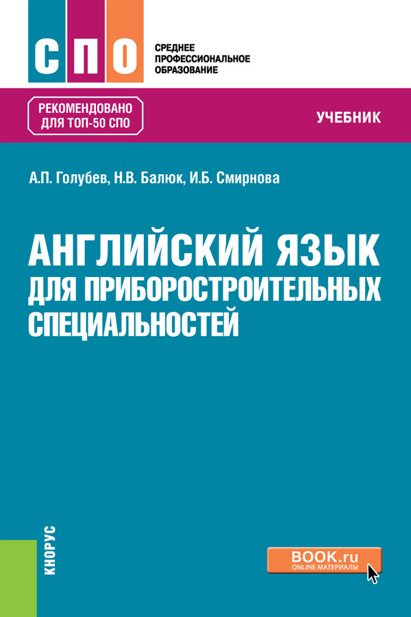 

Английский язык для приборостроительных специальностей. Учебник