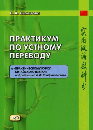 

Практикум по устному переводу кПрактическому курсу китайского языкапод редакцией А.Ф. Кондрашевского